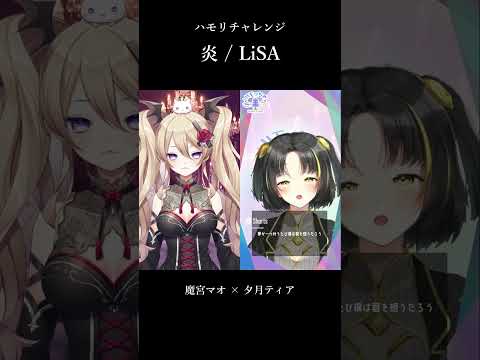 【 #一発録り 】炎 / LiSA【 #ハモリチャレンジ 】