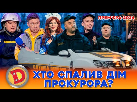 💥 ПРЕМʼЄРА-2024 🔥 ХТО СПАЛИВ ДІМ ПРОКУРОРА? 🤑