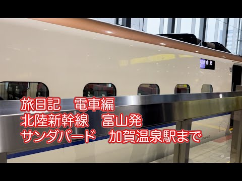 [富山から加賀温泉への旅][何が起きるか？][ワクワクドキドキ旅][一人電車旅]