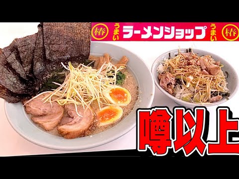 【ラーメンショップ】ここは絶対外さない！ラーショ1号店の『幸せいっぱい』が最高すぎた！ラーメンショップ静岡1号店