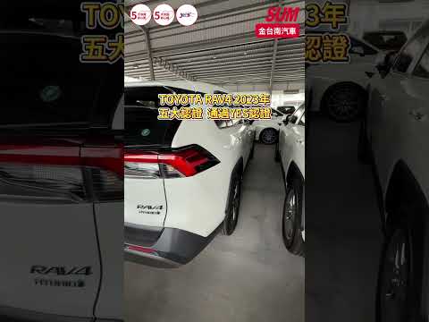 【SUM中古車】TOYOTA RAV4 2023年|小改旗艦版 一手 原鈑件 記憶椅 雙前座通風椅 ACC AEB 車道維持 盲點 環景 電動尾門 雙區恆溫 iKEY|台南市 金台南汽車