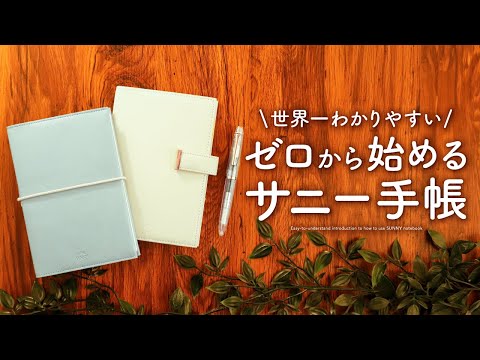 【初心者さん向け】シンプル可愛いサニー手帳のタイプ別の書き方をご紹介 |  マンスリー、ウィークリー、フリーデイリーの使い方【SUNNY手帳】