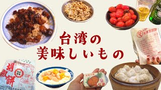 台湾グルメ🇹🇼台北で食べた美味しいもの20品｜魯肉飯｜火鍋｜豆花荘｜小籠包｜パイナップルケーキ｜胡椒餅｜鹹豆漿｜麺線｜肉粽｜南街得意｜佳興魚丸店｜夏樹甜品｜方家｜寧夏夜市｜饒河街觀光夜市｜鴻水餃牛肉麵