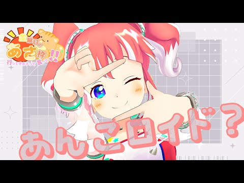 【 きんようびの朝枠 】あんこロイドってなあに？【 季咲あんこ / ななしいんく 】