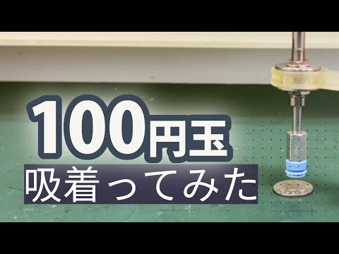 【吸着ってみた】100円玉【コンバム】