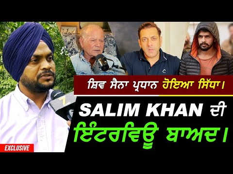 Salim Khan ਦੀ Interview ਬਾਅਦ ਸ਼ਿਵ ਸੈਨਾ ਪ੍ਰਧਾਨ ਹੋਇਆ ਸਿੱਧਾ !! Exclusive Salman Khan X Lawerence Bishnoi