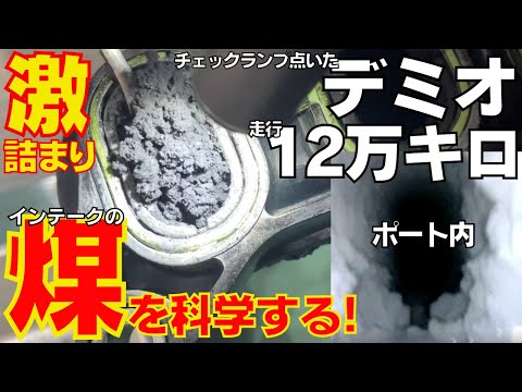 【マツダディーゼル】高速道での使用が多い車両は煤の堆積が少ない傾向にある。その理由を解説します！12万キロのデミオ1.5D エンジンチェックランプ点灯を斬る。今回もいろいろ判明した！