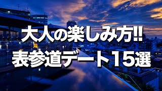 【表参道デートスポット15選】おしゃれ穴場オススメ紹介