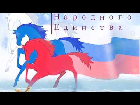 Музыкальное поздравление с Днём Народного Единства! National 4 ноября 2020! Unity Day