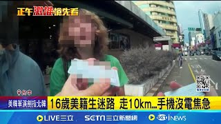 "準機師"服役遇外籍生迷路 流利英語帥氣救援 16歲美籍生迷路 走10km...手機沒電焦急│記者 曹勝彰 林佩萱｜【新聞一把抓】20240903│三立新聞台