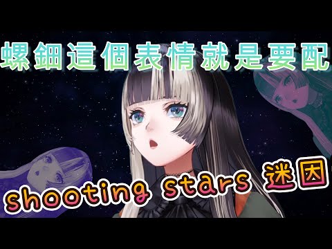 【螺鈿廢片】儒烏風亭螺鈿 shooting stars memes【儒烏風亭螺鈿/儒烏風亭らでん/memes】