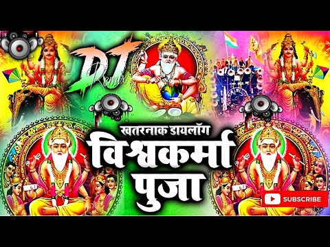 Vishwakarma Baba Dj Song 2024 Competition Dj Sound Check Dj Remix Song विश्वकर्मा पूजा सॉन्ग 2024