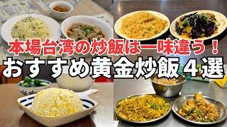 【2024年総集編】日本人大感動！ボクが本気でおすすめする黄金炒飯４選！