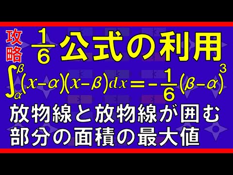 【積分法】６分の１公式の利用（放物線と放物線が囲む部分の面積の最大値）