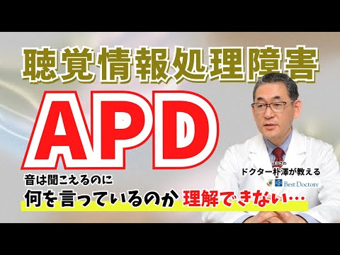 【医師解説】聴覚情報処理障害（APD）の症状・原因・6つの対策