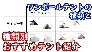 【中級編】ワンポールテントの種類と種類ごとのおすすめテント紹介【キャンプ】