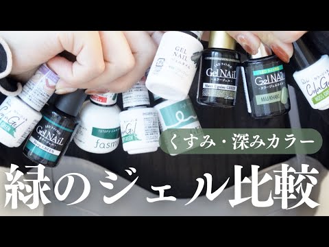 DAISO・CanDo・Seria・Wattsのみどり比較！秋冬ワンカラーで塗りたい深み・くすみ系