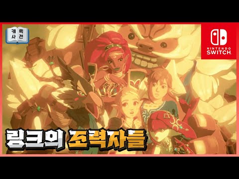 왕국의 눈물 플레이전 필수 복습! 100년 영걸들과 현세대 차기 영걸들, 윤돌 살아있지? [젤다의 전설 왕국의 눈물]