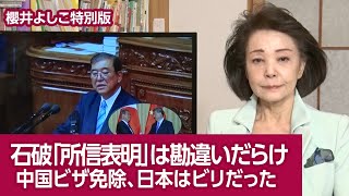 【櫻井よしこの特別版！】石破「所信表明」は勘違いだらけ　中国ビザ免除、日本はビリだった