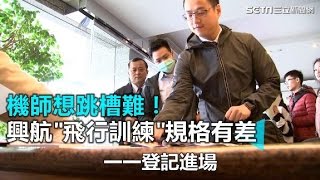 機師想跳槽難! 興航"飛行訓練"規格有差｜三立新聞網SETN.com