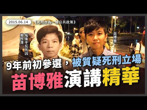 【精華】不完美的正義：死刑制度的風險與挑戰【20150614_死刑作為一種公共政策】