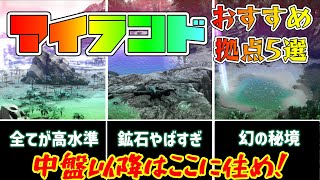 アイランドおすすめ拠点5選紹介！メリット、デメリット解説付き【ARK】