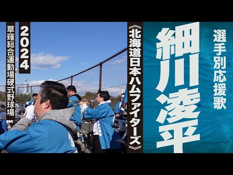 高音質🎺【2024新曲】細川凌平選手応援歌《北海道日本ハムファイターズ》2024静岡草薙球場