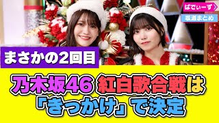 乃木坂46 紅白歌合戦で披露する楽曲「きっかけ」に決定し話題に #乃木坂46 #櫻坂46 #日向坂46