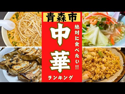 【青森市】絶品中華料理店をランキングにしました！！ベスト１０発表！