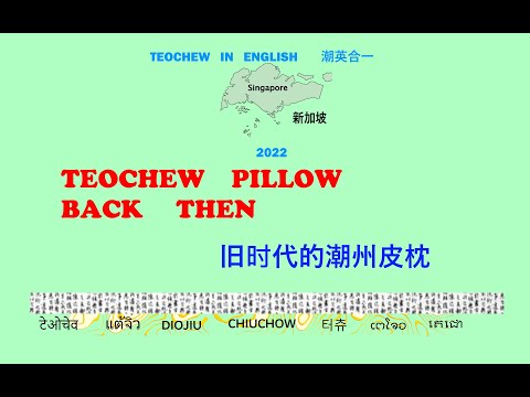 Teochew Pillow Back Then (旧时代的潮州皮枕) แต้จิ๋ว