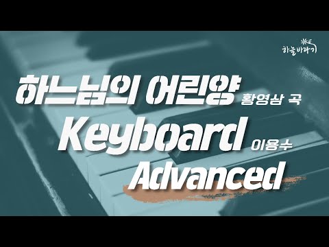 하느님의 어린양(황영삼 곡) 심화편 연주 가이드 영상 - Keyboard