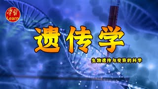 遗传学 染色体畸变 单倍体与多倍体 EP35