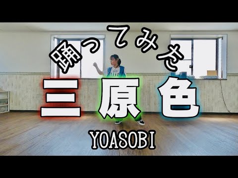 【踊る釣りガールが踊ってみた】三原色 - YOASOBI