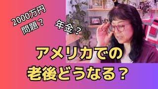 アメリカで老後どうなる？【気ままシニア・アメリカ日記】シアトルでの老後の現実。年金だけでいけるのか？