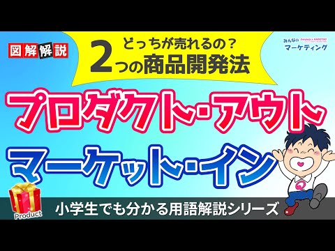 【頻出ビジネス用語】プロダクトアウトとマーケットインの違いを図解解説