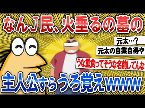 【なんJ面白スレ】なんJ民、火垂るの墓の主人公すらうろ覚えｗｗｗ