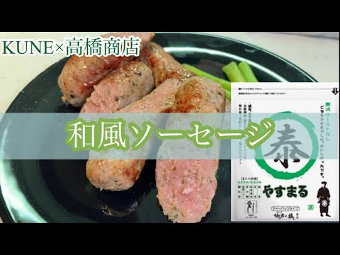 親子で料理❗️次男と👌和風ソーセージを作ってみました♪ 【第177回】