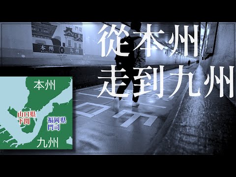 從本州島步行到九州島需要多長時間?