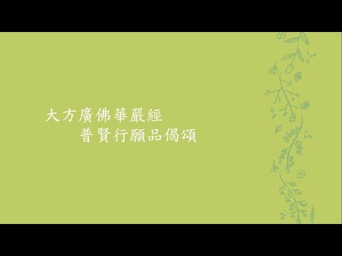 Channel channel 46: 大方廣佛華嚴經 普賢行願品偈頌 粵語讀誦