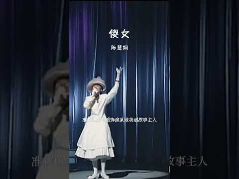 #经典粤语歌曲 #傻女