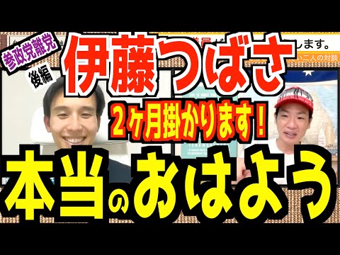 参政党離党者続出の要因について伊藤つばさ議員が告白。