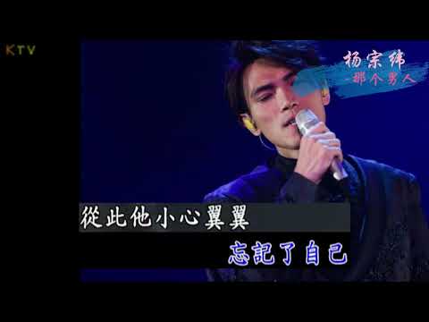 【MV】杨宗纬 Aska Yang《那个男人》歌词版