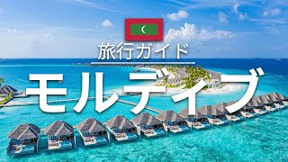 【モルディブ】旅行 - 人気観光スポット特集！| アジア旅行 [お家で旅行]