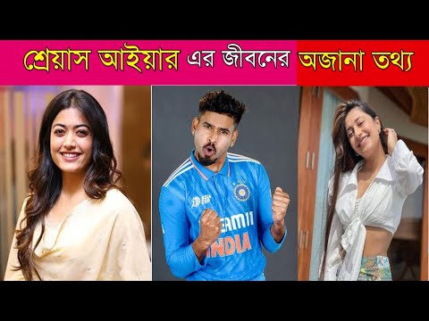 SHREYAS IYER LIFE STORY | SHREYAS IYER BIOGRAPHY IN BENGALI | Rasmika Mandanna | ICC World Cup 2023