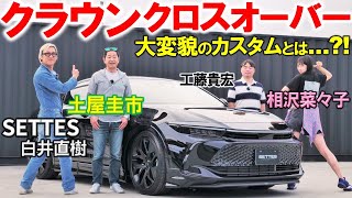 シャコタンのクラウン クロスオーバー！セダンと見違える雰囲気に…土屋圭市が試乗！工藤貴宏 相沢菜々子が内外装を解説