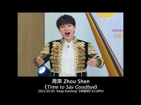 【Shorts】周深 Zhou Shen【Acappella】《Time to Say Goodbye》