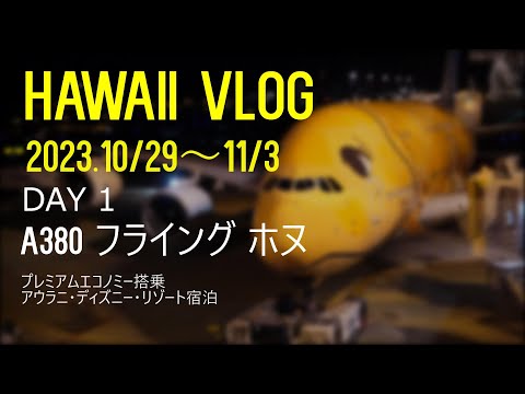 『A380』フライング・ホヌ プレミアムエコノミーで行くハワイ４泊6日 2023.10.29~11/3