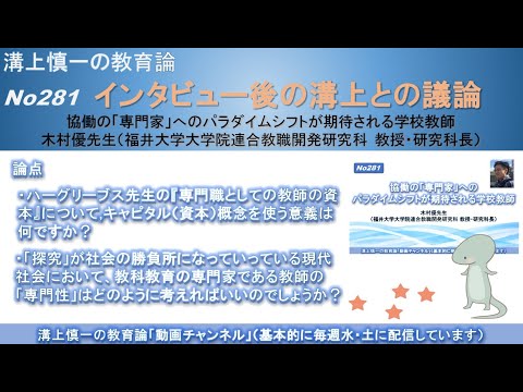 No281(溝上との議論) 協働の「専門家」へのパラダイムシフトが期待される学校教師 木村優先生（福井大学大学院連合教職開発研究科 教授・研究科長）