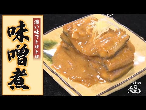 【和食】白飯があっという間に消える濃い味仕上げ！「鰻の味噌煮」