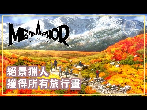 絕景獵人! 獲得所有旅行畫! - Metaphor: ReFantazio 暗喻幻想：ReFantazio